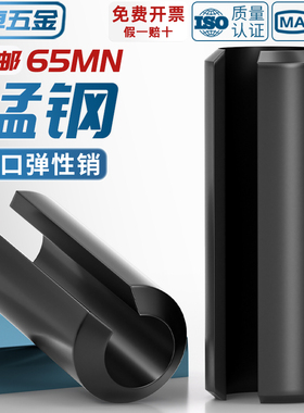 65MN弹性销开口销弹簧销圆柱销空心销定位销轴销M2Φ3M4M5M6M8M10
