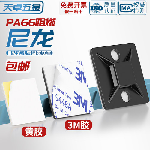 带胶自粘贴式扎带固定座
