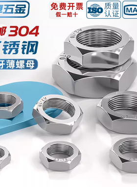 304/316L不锈钢细牙薄螺母六角螺丝帽M8M10*1M12M14M16M18M20*1.5