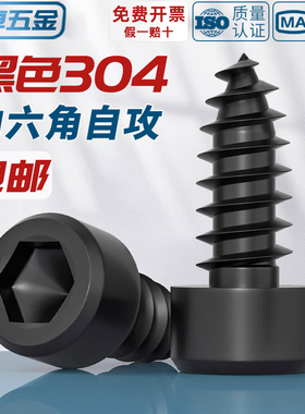 黑色304不锈钢圆柱头内六角自攻螺丝钉音响喇叭杯头M2M3M4M5M6mm
