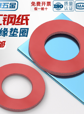 红钢纸平垫 红色纸垫片绝缘介子卡巴纸螺丝垫圈M2M3M4M5M6M8M10mm