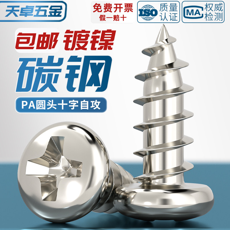 [全网热销]PA镀镍圆头自攻螺丝