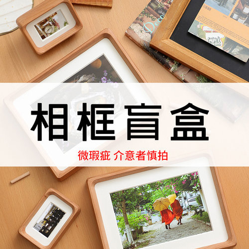 【相框盲盒】实木/亚克力挂墙画框摆台惊喜随机发 清仓福利