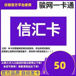 本店不刷单 骏卡官方自动发货 谨防诈骗 电子卡密 信汇卡50元