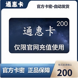 勿泄露充值卡信息 官方卡密自动发卡 谨防诈骗 面值 通惠卡200元