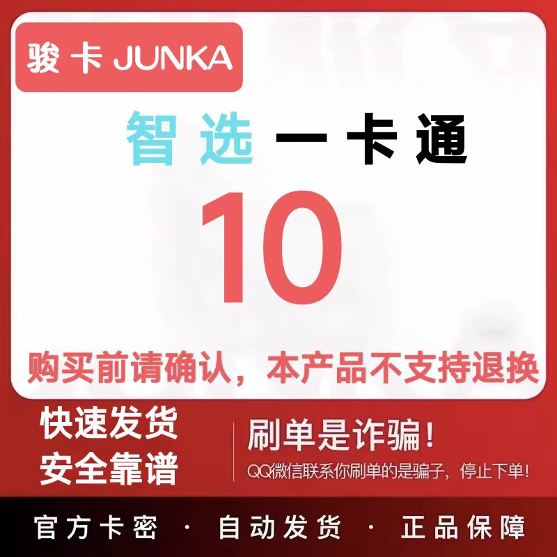 骏卡智选一 卡通10元 智选一卡通10元卡密 自动发卡密 谨防诈骗