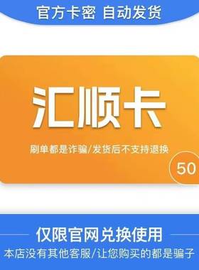 汇顺卡50 官方卡密 自动发卡  发出后不支持退换 仅限官网使用