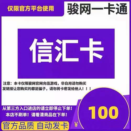 信汇卡100元 电子卡密 骏卡官方自动发货 本店不刷单 谨防诈骗