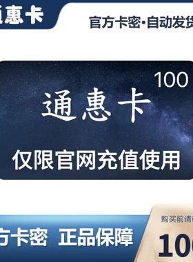 通惠卡100元面值 官方卡密自动发卡 勿泄露充值卡信息 谨防诈骗
