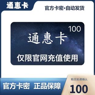 勿泄露充值卡信息 官方卡密自动发卡 谨防诈骗 面值 通惠卡100元