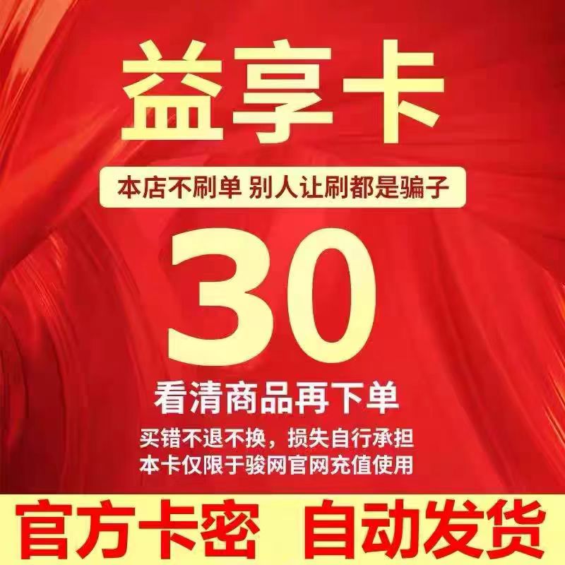 益享卡30元卡密 骏网益享卡30元卡密自动发货-本店不刷单注意防骗