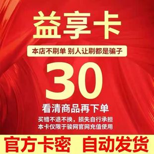 卡密自动发货 骏网益享卡30元 本店不刷单注意防骗 卡密 益享卡30元