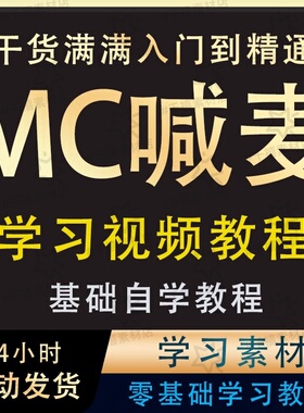 MC喊麦学习压声另类教学教程学配音说唱教学培训课程自学课程素材