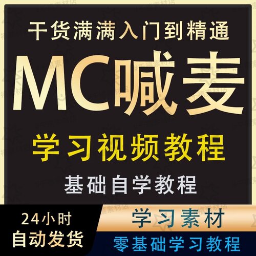 MC喊麦学习压声另类教学教程学配音说唱教学培训课程自学课程素材