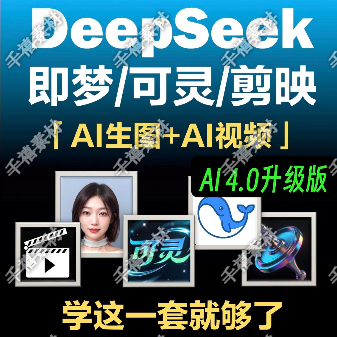 DeepSeek短视频制作教程提示词即梦AI可灵动画剪映豆包视频教程