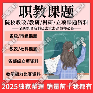 中职高职技工院校教改科研职教课题材料申报立项资料题目课题案例