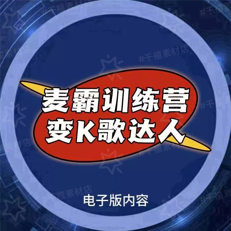 159麦霸训练营：零基础秒变K歌达人，轻松掌握歌唱技巧K歌教程