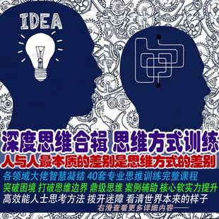 思维训练课深度思维模型逆向思维方式 批判思维结构化逻辑思维教程