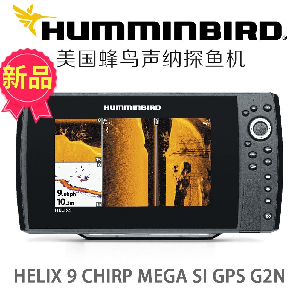 美国HUMMINBIRD蜂鸟18年新款HELIX 9变频声纳下扫旁扫导航探鱼器