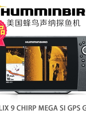 美国HUMMINBIRD蜂鸟18年新款HELIX 9变频声纳下扫旁扫导航探鱼器