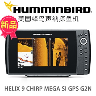 美国HUMMINBIRD蜂鸟18年新款 HELIX 9变频声纳下扫旁扫导航探鱼器