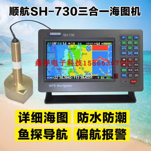顺航SH-730三合一船用GPS导航仪海上船用探鱼器测水深礁石海图机