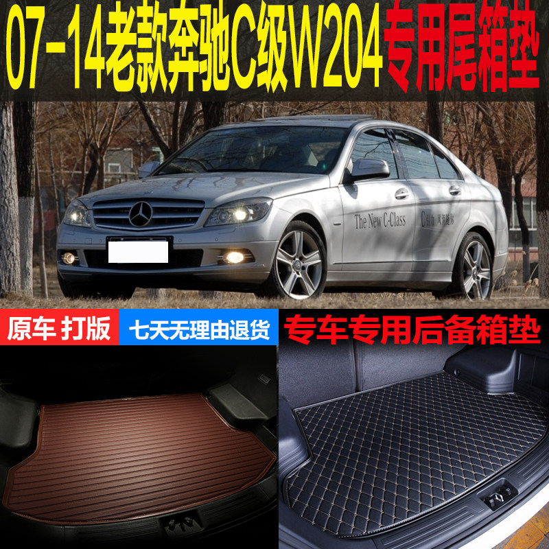 08 09 10 11 12 13 14老款奔驰C级W204专用尾箱后备厢垫 改装配件