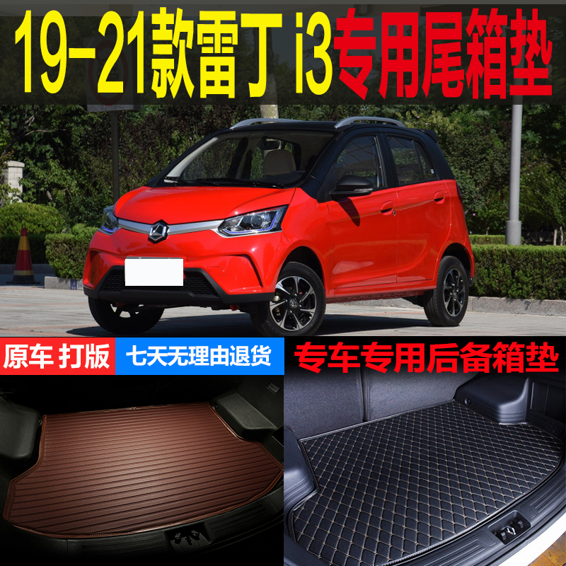雷丁纯电动改装配件后备箱垫子