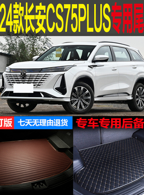 23 2024款第三代长安CS75PLUS豪华尊贵旗舰型专用尾箱垫后备箱子