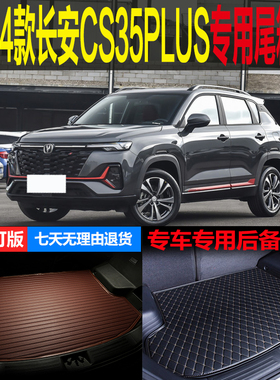 2024新款长安CS35PLUS蓝鲸超享版专用尾箱垫后备箱子 改装配件