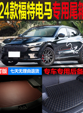 福特电马梦逸辰尾箱垫后备箱垫