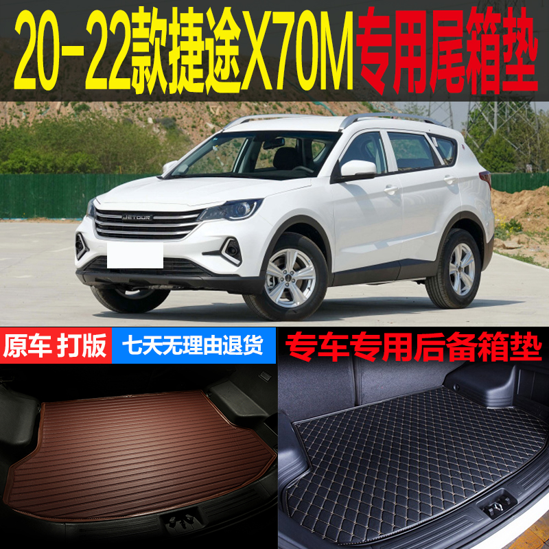 20 21 22款捷途X70M前衛(wèi)都市豪華伙伴型專用尾箱后備箱墊改裝配件