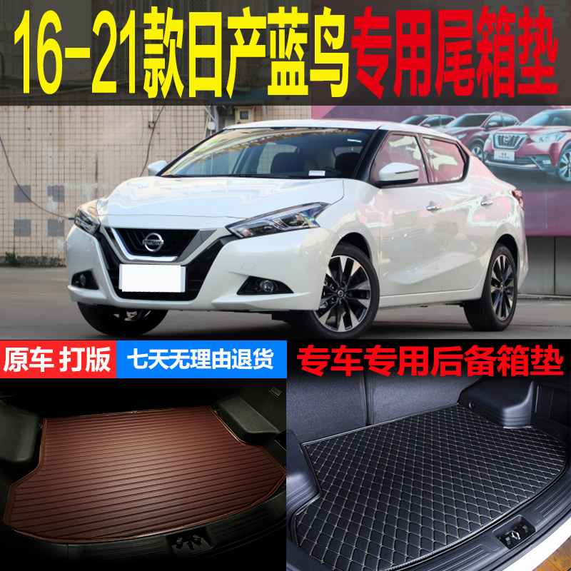 16 17 18 19 20 21款全新日产蓝鸟车专用尾箱垫后备箱垫 改装配件