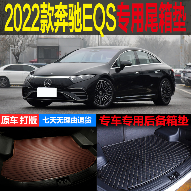 适用2022款进口奔驰EQS纯电动专车专用尾箱垫后备箱垫子 改装配件