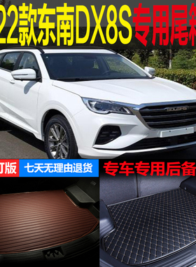 适用2022款东南DX8S海湾酋长版专车专用尾箱垫后备箱垫 改装配件