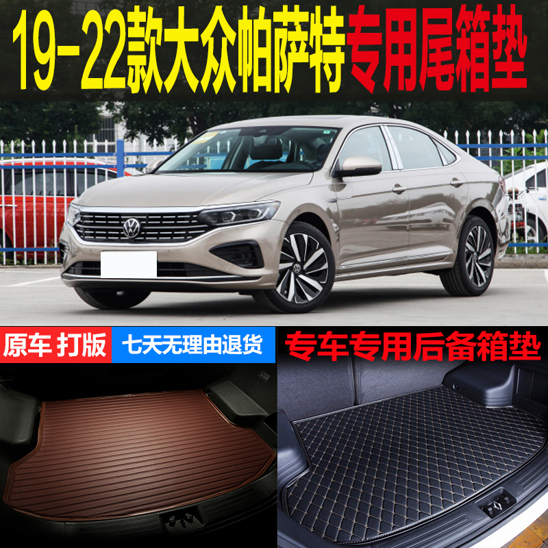 19 20 21 22款全新大众帕萨特专车专用尾箱垫后备箱垫子 改装配件