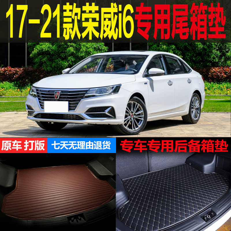 荣威改装配件后备箱垫子
