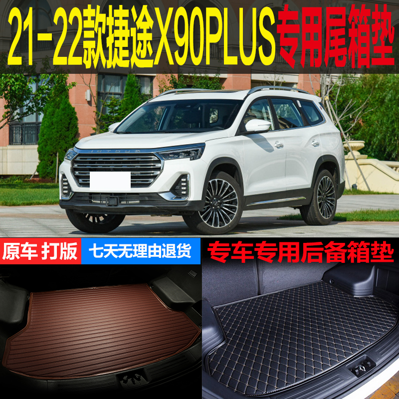 21 2022款奇瑞捷途X90PLUS专车专用尾箱垫后备箱垫环保 改装配件