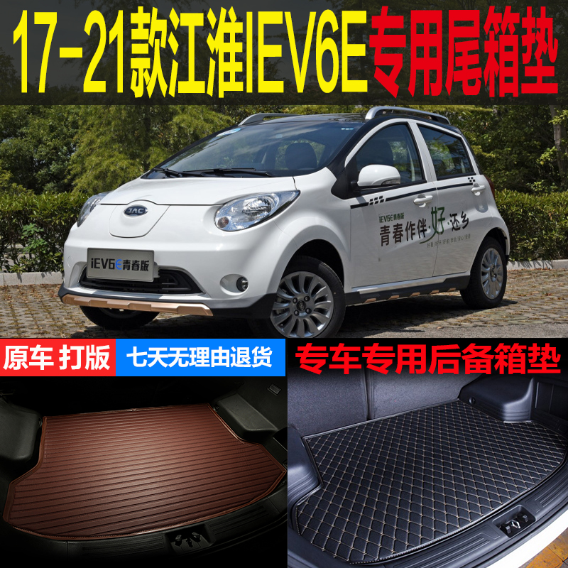 17 18 19 20 21款江淮IEV6E纯电动车专用尾箱垫后备箱垫 改装配件