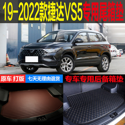 19 20 21 22款捷达VS5手动自动PRO专用尾箱垫后备箱垫子 改装配件