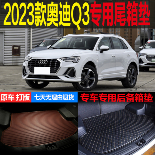 2023新款一汽奥迪Q3劲取时尚动感专用尾箱垫后备箱垫子 改装配件