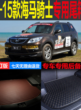 海马专车专用改装配件后备箱垫