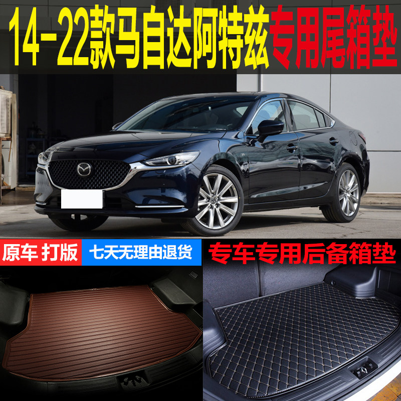 14 15 16 17-20 21 22款马自达阿特兹专用尾箱垫后备箱垫改装配件