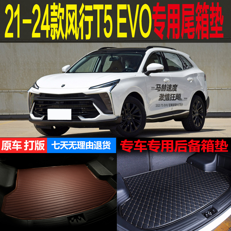 风行T5EVO梦逸辰尾箱垫后备箱垫