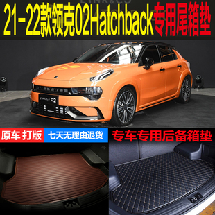 21 22款领克02HATCHBACK专车专用尾箱垫后备箱垫子环保 改装配件