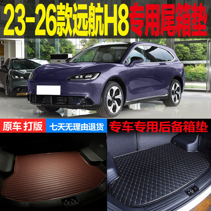 23 24 25 26款远航H8尊贵尊享至尊版专用尾箱垫后备箱垫 改装配件
