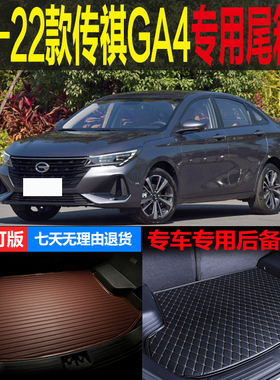 适用18 19 20 21 22款广汽传祺GA4专用尾箱垫后备箱垫子 改装配件