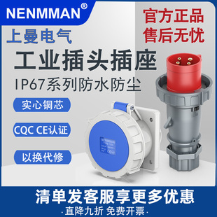 278防水IP67 上曼工业插头 NENMMAN 插座 三芯五芯16A32A 暗装