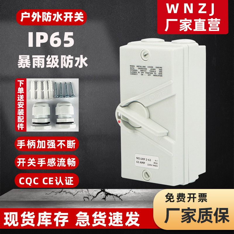户外专用防水开关UKF 单相开水机明装380V室外三相防水隔离开关