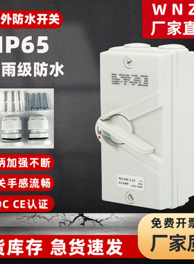 户外专用防水开关UKF 单相开水机明装380V室外三相防水隔离开关